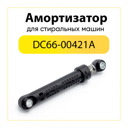 Амортизатор для стиральной машины Samsung 80N, L 155/260 мм, D 10/10 мм, DC66-00343F, DC66-00343E