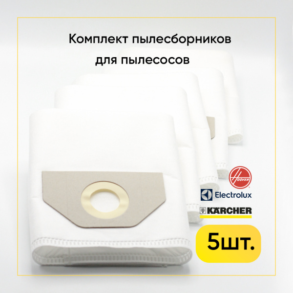 Комплект одноразовых пылесборников (мешков) для пылесоса Electrolux E26, DELONGHI, MOULINEX, KARCHER, 5 шт.