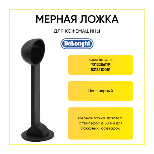 Мерная ложка для кофемашины De'Longhi 7313286119