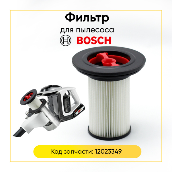 Фильтр-картридж для пылесоса Bosch 12023349