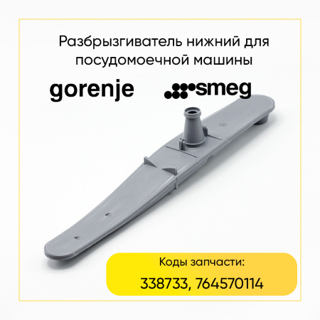 Разбрызгиватель нижний для посудомоечной машины (импеллер) Smeg, Gorenje 338733, 764570114