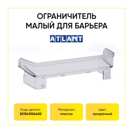 Ограничитель для малой полки двери холодильника Атлант 301543106400