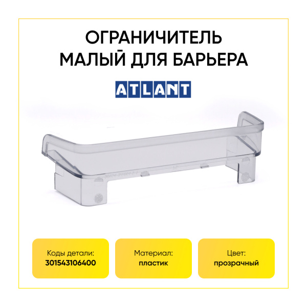 Ограничитель для малой полки двери холодильника Атлант 301543106400