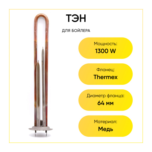 ТЭН для водонагревателя 1300W фланец 64 мм Thermex под анод М4 L300мм  медь+нерж