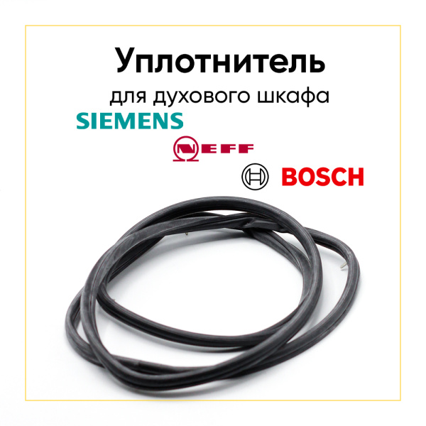 Уплотнитель для духовки Bosch 00419148