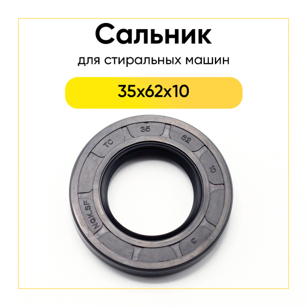 Сальник 35x62x10 NQK.SF для стиральной машины  