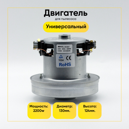 Двигатель для пылесоса 2200 Вт, H-124 мм, D-130 мм, без юбки