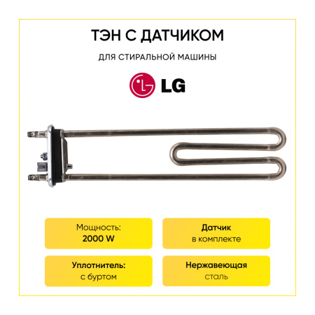 Тэн для стиральной машины LG, 2000W, L-305 мм, с датчиком, Kawai, AEG33121503