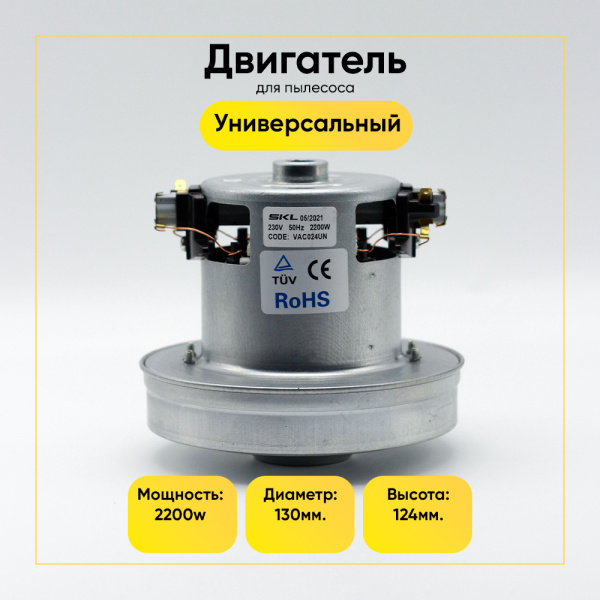 Двигатель для пылесоса 2200 Вт, H-124 мм, D-130 мм, без юбки