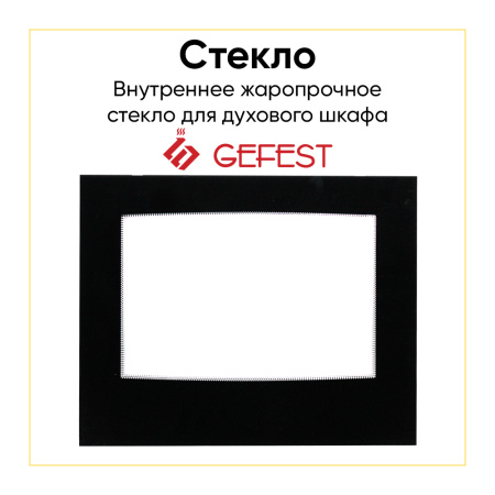 Стекло внутреннее жаропрочное для духовки Gefest 5100.18.0.004-01