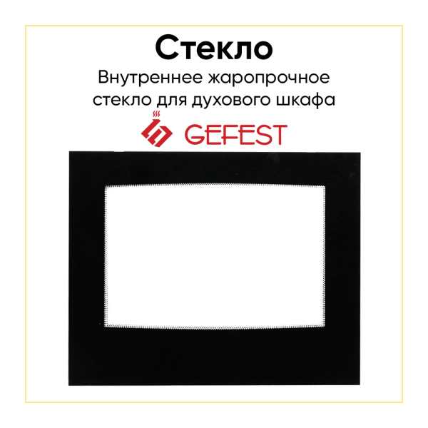Стекло внутреннее жаропрочное для духовки Gefest 5100.18.0.004-01