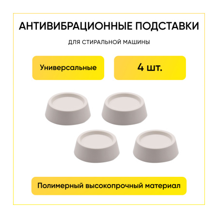 Амортизационные (антивибрационные) подставки для стиральных машин (компл. 4 штуки)