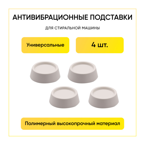 Амортизационные (антивибрационные) подставки для стиральных машин (компл. 4 штуки)