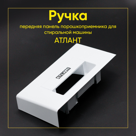 Ручка емкости моющих средств для стиральной машины Атлант, 775378401000