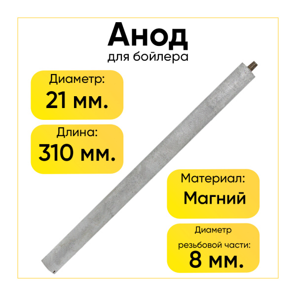 Анод магниевый для бойлера D-21.3 мм L-300-350 мм, шток M8x13, WTH314UN