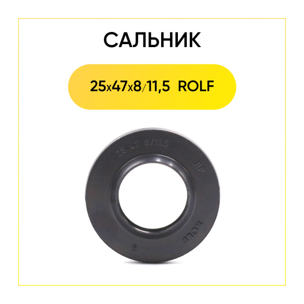Сальник  25x47x8/11,5 Rolf для стиральной машины Атлант