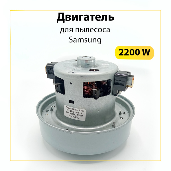 Двигатель для пылесоса 2200 Вт, H-119,5 мм, D-135 мм, с юбкой