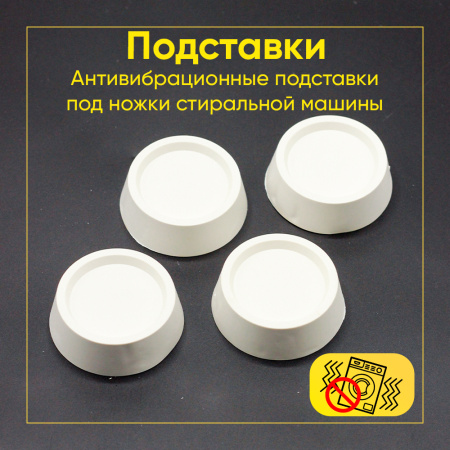 Амортизационные (антивибрационные) подставки для стиральной машины (4 шт) Indesit C00310113, C00384873