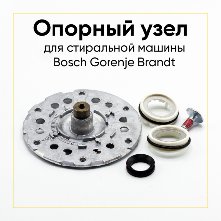 Опорный узел Bosch, Gorenje, Brandt 00243350