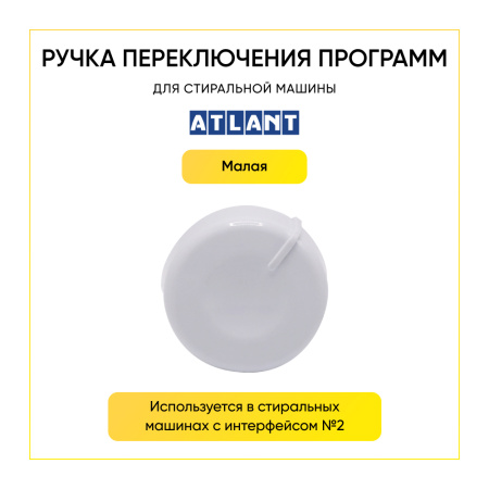 Ручка переключения программ для стиральной машины Атлант, 771239200700