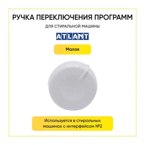 Ручка переключения программ для стиральной машины Атлант, 771239200700