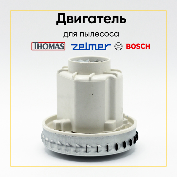 Двигатель для моющего пылесоса 1500 Вт, H-130 мм, D-135 мм, аналог HX-80L