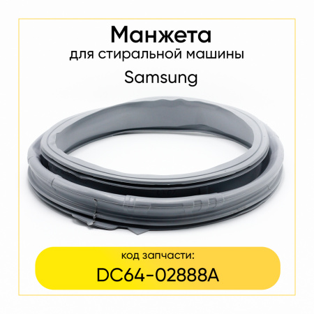 Манжета люка dc64-02888a  для стиральной машины Samsung 