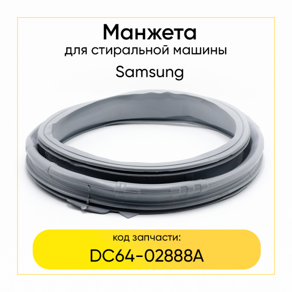 Манжета люка dc64-02888a  для стиральной машины Samsung 