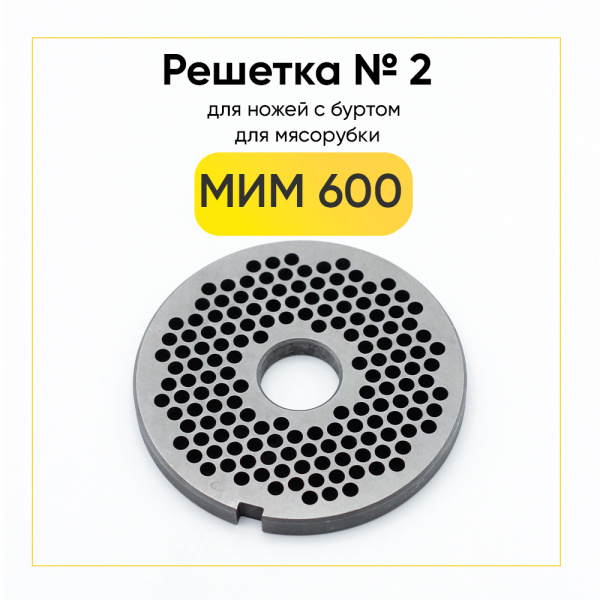 Решетка №2 D5 МИМ-600 с буртом