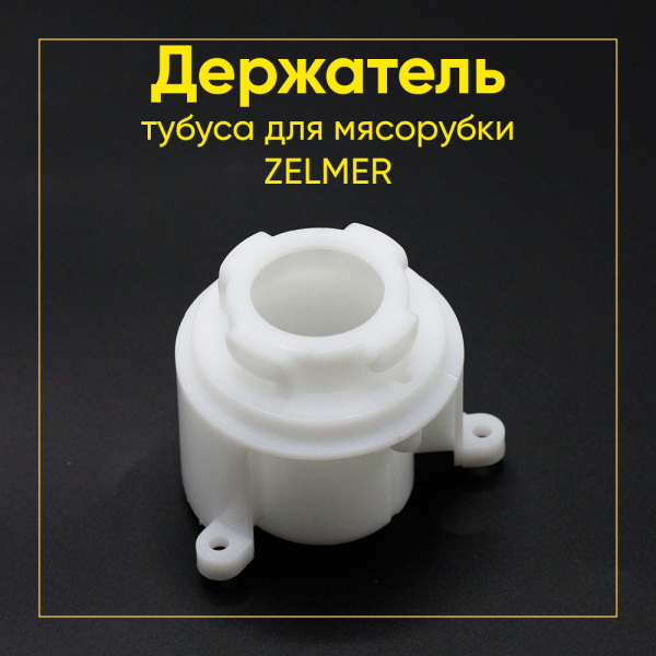 Держатель тубуса для мясорубки zelmer 187.0010 145577