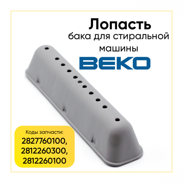 Лопасть бака для стиральной машины Beko 2827760100 