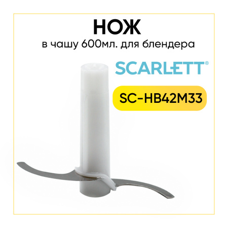 Нож для измельчителя блендера Scarlett в чашу 600ml SC-HB42M33