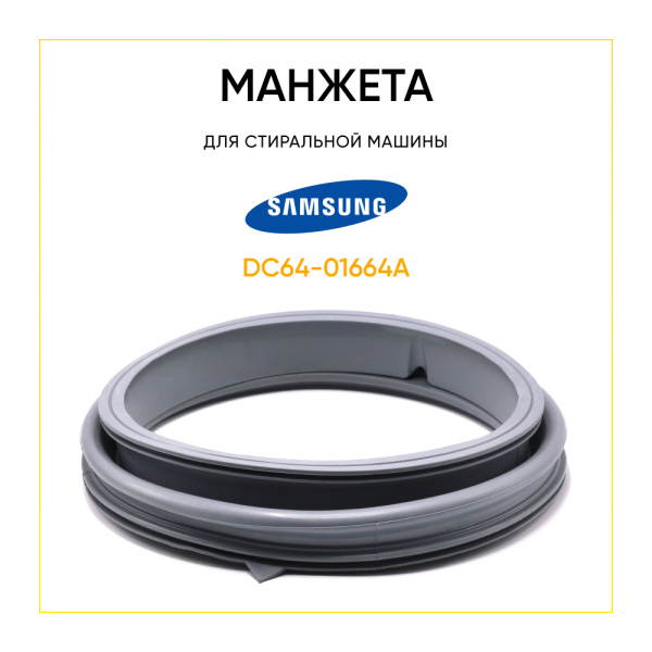 Манжета люка dc64-01664a для стиральной машины Samsung 