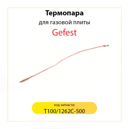 Термопара для газовой плиты Gefest, L-500 мм, T100/1262С-500