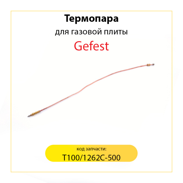 Термопара для газовой плиты Gefest, L-500 мм, T100/1262С-500