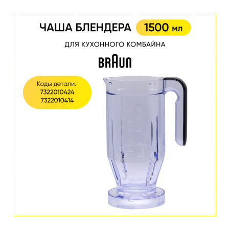 Чаша блендера для кухонного комбайна Braun 7322010424