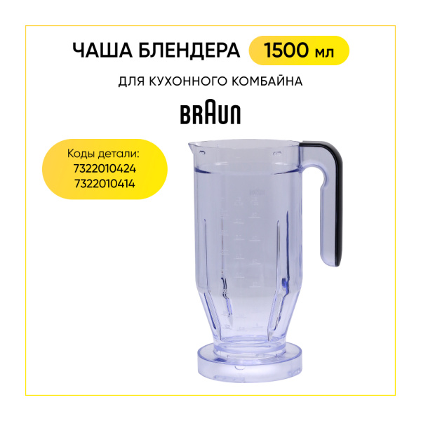 Чаша блендера для кухонного комбайна Braun 7322010424