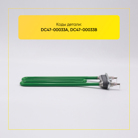 Тэн для стиральной машины Samsung, 2000W, L-220 мм, без отверстия, КЕРАМИКА, Kawai, DC47-00033A