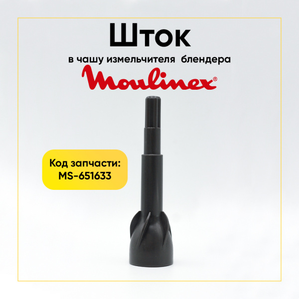 Шток в чашу измельчителя для блендеров Moulinex MS-651633
