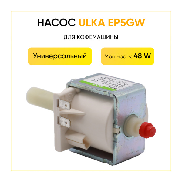 Помпа Ulka EP5GW для пылесосов, кофемашин Помпа Ulka EP5GW для пылесосов, кофемашин