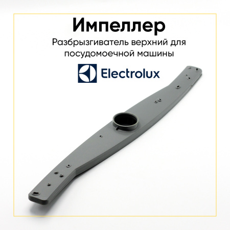 Разбрызгиватель верхний для посудомоечной машины Electrolux 1118949005, 1118949104, 1118949500