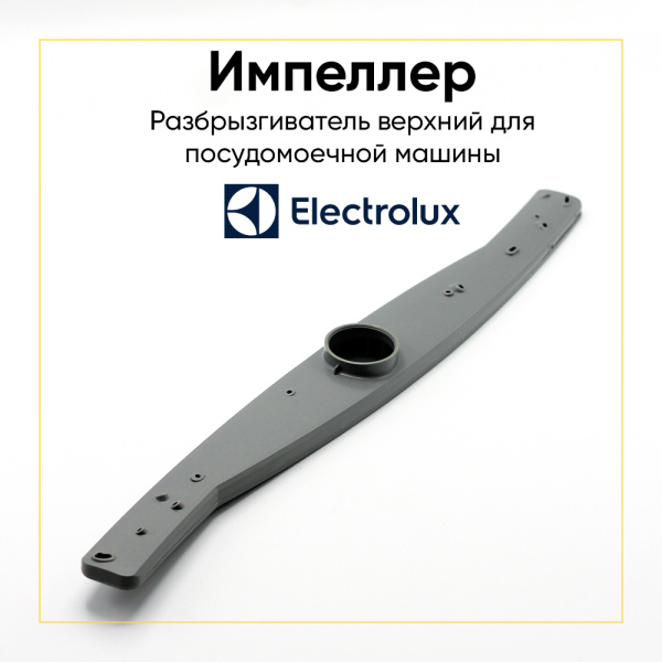Разбрызгиватель верхний для посудомоечной машины Electrolux 1118949005, 1118949104, 1118949500 Разбрызгиватель верхний для посудомоечной машины Electrolux 1118949005, 1118949104, 1118949500