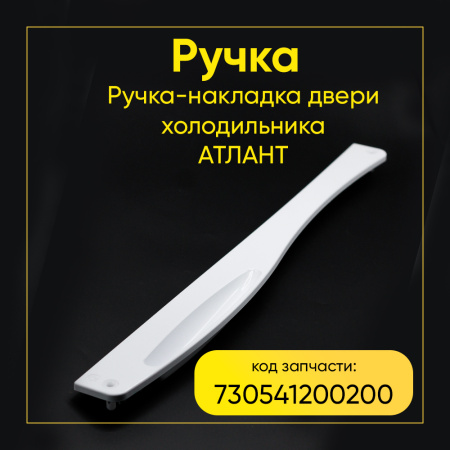 Ручка-накладка двери холодильника Атлант 730541200200