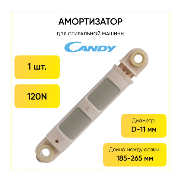 Амортизатор для стиральной машины Candy 120N, L 185/265 мм, D 11/11 мм, 41017170.
