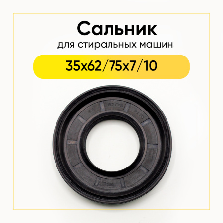 Сальник 35x62/75x7/10 для стиральной машины
