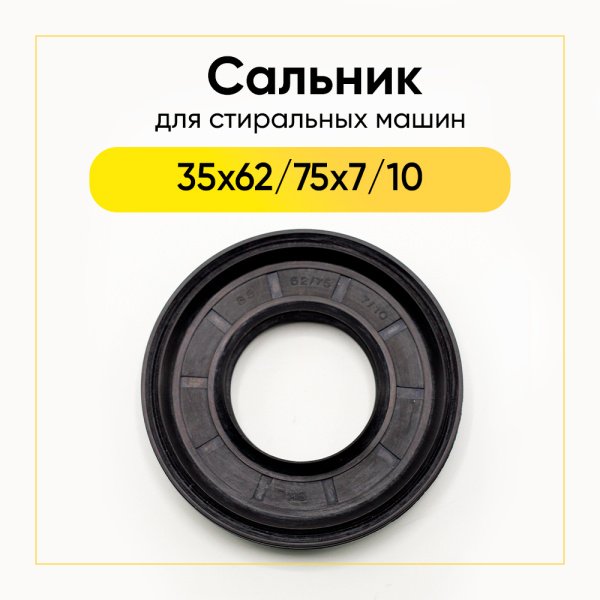 Сальник 35x62/75x7/10 для стиральной машины