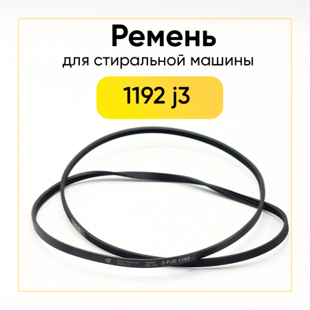 Ремень для стиральной машины 1192 j3 el