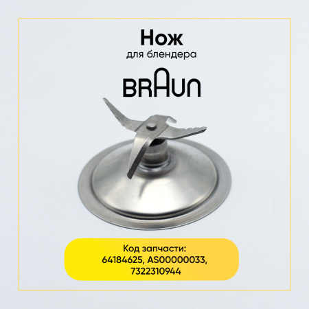 Металлический нож для блендера Braun 64184625, AS00000033, 7322310944