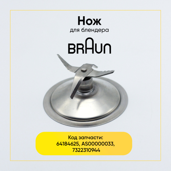 Металлический нож для блендера Braun 64184625, AS00000033, 7322310944