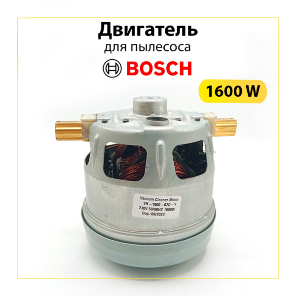 Двигатель для пылесоса Bosch 1600 Вт, H-113 мм, D-105 мм